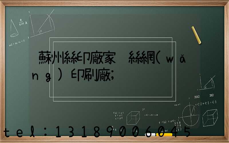 蘇州絲印廠家 絲網(wǎng)印刷廠